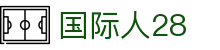 国际人28 - 国际人pg - 《注册登录入口》
